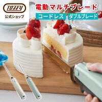 Toffy 電動ナイフ 食パン パン切り包丁 電動 充電式 ケーキ 焼きたて ふわふわ 断...