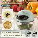 Toffy ハンディチョッパー みじん切り チョッパー 離乳食 手動 小型 ミニ フードチョッパー 食材 薬味 カット ニンニク ネギ 刻む ミニサイズ 内フタ...