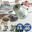 Toffy 電気ケトル 0.8L おしゃれ ケトル 電気 やかん ポット カップ1杯約60秒沸騰 コーヒー 紅茶 湯沸かし機 一人暮らし キッチン 家電 レトロ デザイン 空焚き防止 かわいい ギフト プレゼント 新生活 引っ越し 祝い トフィー