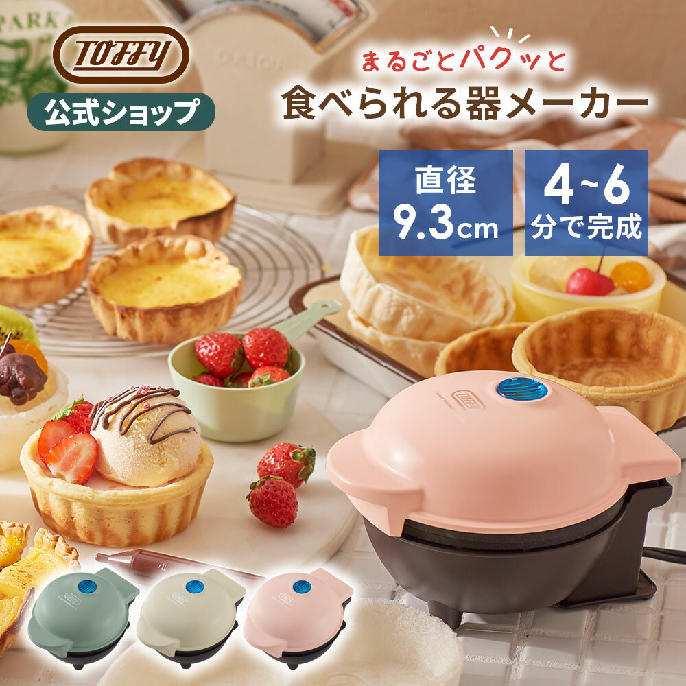 Toffy 食べられる器メーカー カップケーキ ワッフル 食パン 器 メーカー 家電 器メ...