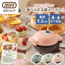 Toffy 食べられる器メーカー カップケーキ ワッフル 食パン 器 メーカー 家電 器メーカー ワッフルボウル 餅 パスタ 麺 カップ ミニココット ホームパーティー お菓子 おやつ 簡単 ギフト プレゼント 結婚祝い 出産祝い トフィー