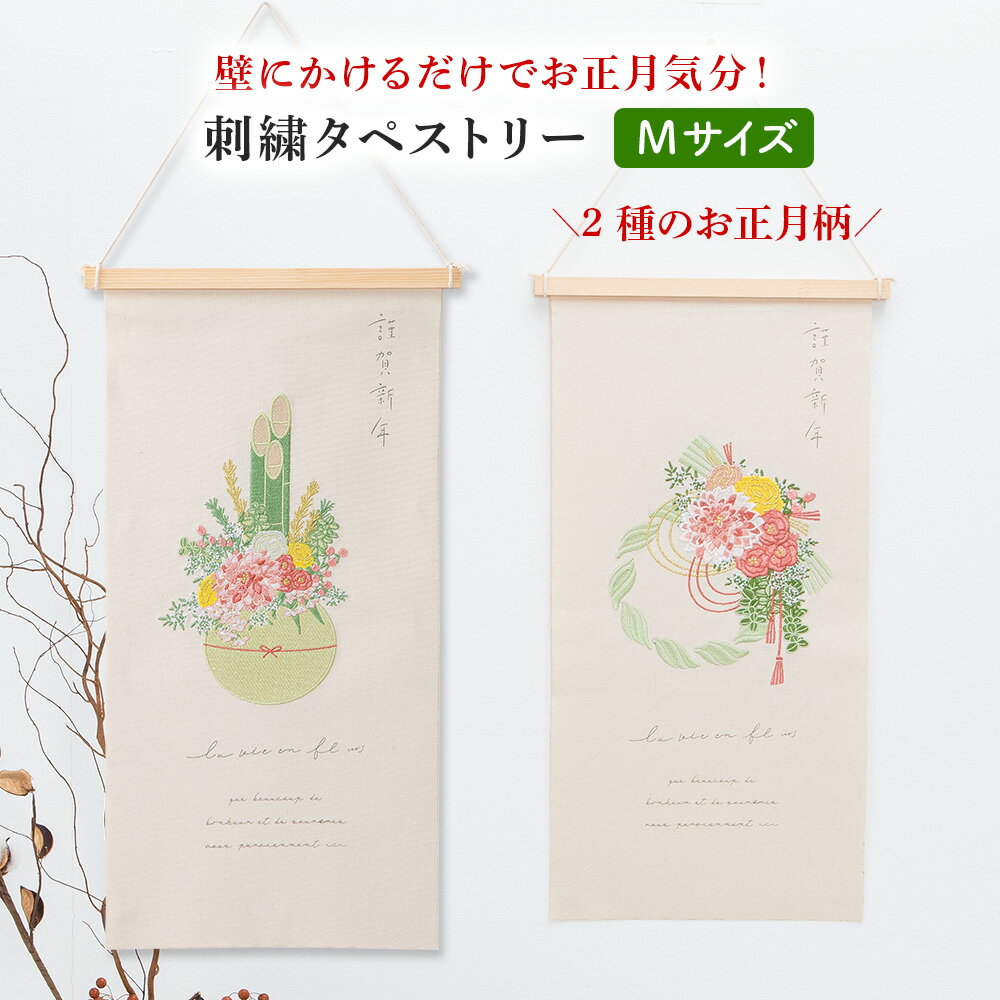 2024 正月 刺繍 タペストリー 壁掛け インテリア 門松 しめ縄 モチーフ 2024年 デザイン 謹賀新年 リビング 和室 和モダン 和風 和柄 ポスター ししゅう たべすとりー 新築 引っ越し 新生活 かわいい おしゃれ