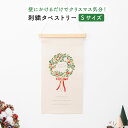 タペストリー クリスマス 刺繍 クリスマスツリー リース 北欧 インテリア 季節 壁掛け 飾り 小さい 玄関 リビング トイレ 雑貨 アイテム 綿 かわいい シンプル プレゼント ギフト おしゃれ