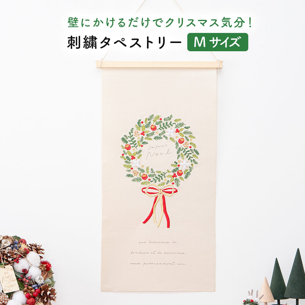 クリスマスリースツリー タペストリー 刺繍 Mサイズ 壁掛け クリスマス ツリー リース インテリア 雑貨 オブジェ 飾り ポスター アイテム 綿 シンプル 自宅 部屋 お店 ショップ サロン カフェ オフィス 北欧 かわいい プレゼント ギフト おしゃれ