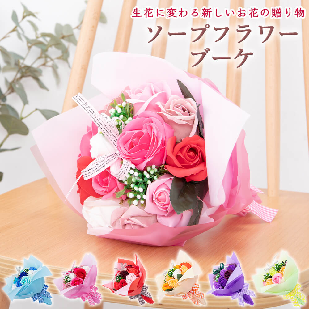 かわいいフラワーギフト ギフト ソープフラワー 花束 ブーケ カラフル 赤 ピンク 青 オレンジ 造花 プレゼント フラワーギフト かわいい おしゃれ 花 フラワーアレンジメント 手提げ袋付き ラッピング 推し活 推し色 石鹸 癒し 贈り物 祝い 卒業式 歓迎会 送別会 記念日 誕生日 リボン お礼