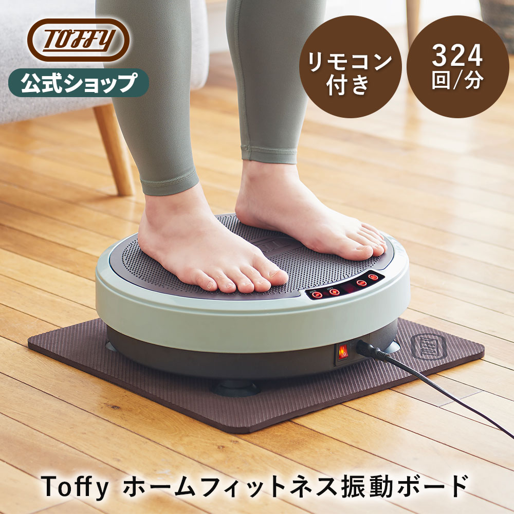 楽天【公式】Toffyショップ楽天市場店Toffy 振動ボード フィットネス ボード 電動 エクササイズ 振動マシン 乗るだけ ブルブル 体幹トレーニング インナーマッスル バランス トレーニング ダイエット おしゃれ 家電 かわいい ギフト プレゼント トフィー