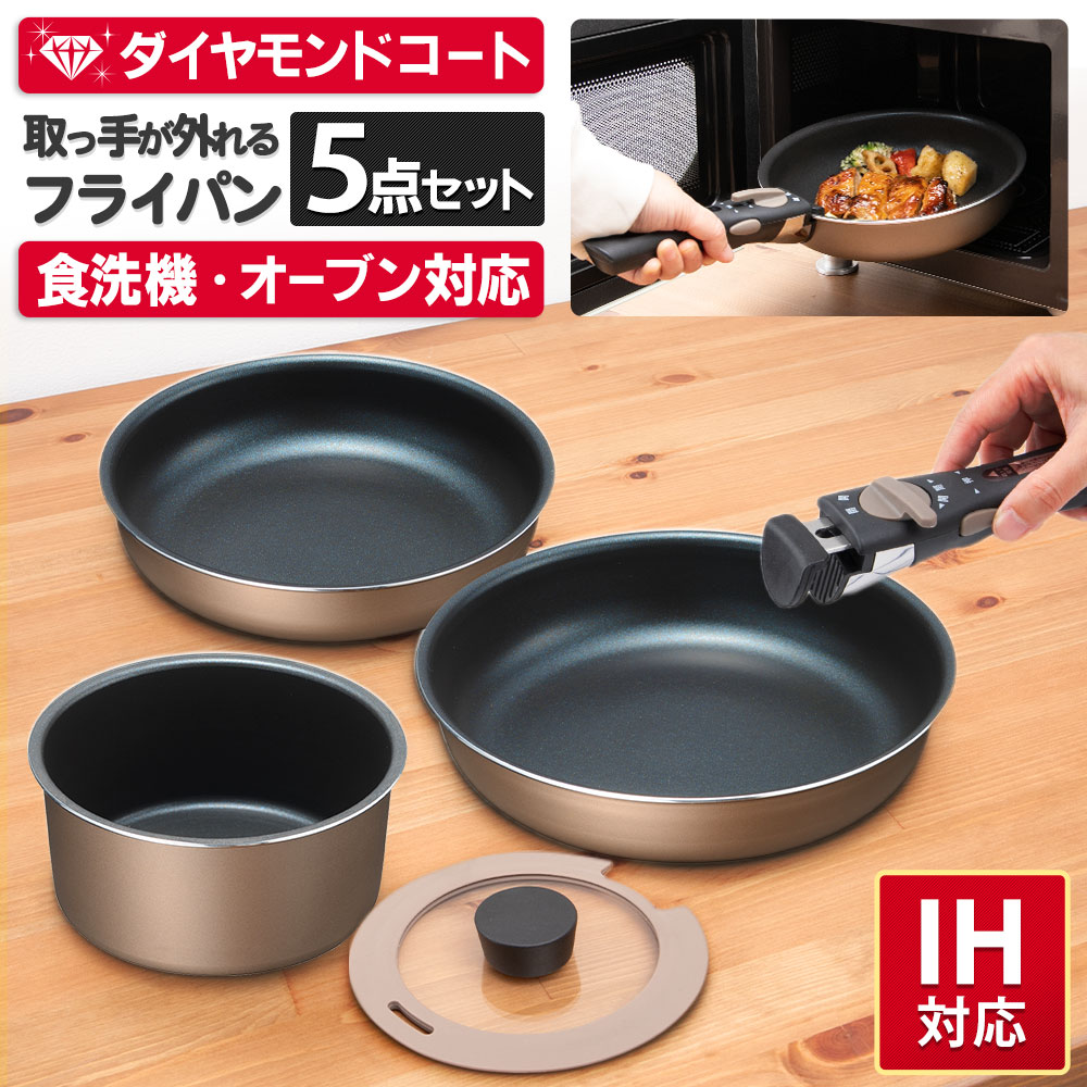 取っ手のとれる フライパン セット 5点 ih ガス火 24cm 20cm なべ 16cm ダイヤモンドコート 食洗機対応 蓋付き ふた セット 焦げ付かない テフロン アルミ ステンレス オーブン キャンプ 煮る 焼く 揚げ物 省スペース コンパクト 収納 一人暮らし 新生活 引っ越し おしゃれ