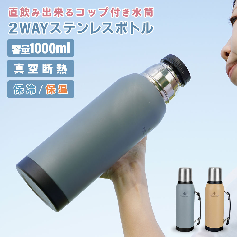 楽天【公式】Toffyショップ楽天市場店ステンレスボトル 1L 直飲み コップ付き 2WAY 水筒 すいとう 真空断熱 長時間 保温 保冷 冷めない 温かい 冷たい 温冷 飲み物 持ち運び ハンドル付き ダイレクト 飲み口 コップ ダブルウォール アウトドア スポーツ レジャー プレゼント 大人 北欧 かっこいい おしゃれ