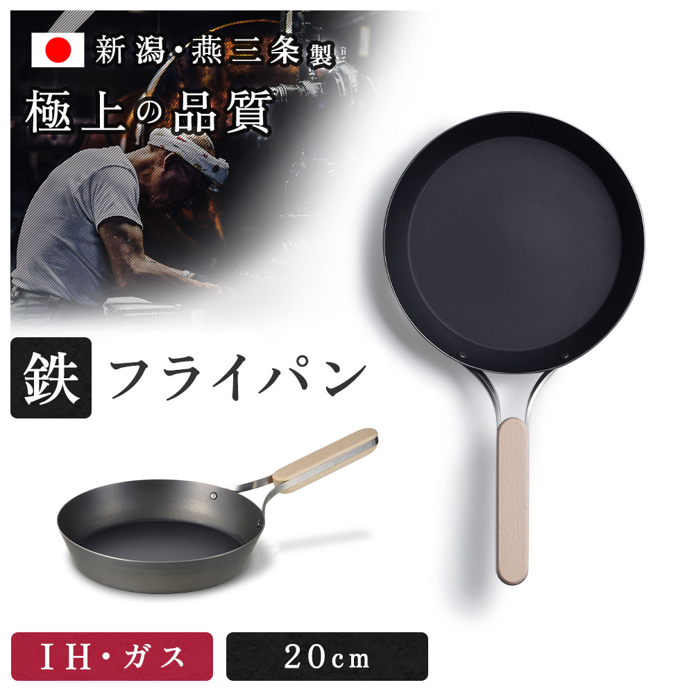 ENZO 鉄フライパン 20cm 燕三条 日本製 IH対応 ガス 直火 フライパン 鉄 高級 木 取っ手 ハンバーグ ステーキ オムライス 目玉焼き 餃子 魚 焼き 焼く 肉 魚 野菜 料理 シリコン 安全 長持ち 一人暮らし IH アウトドア キャンプ 新生活 プレゼント ギフト おしゃれ エンゾウ