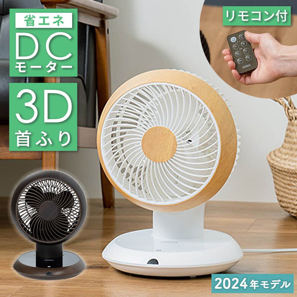 サーキュレーター DCモーター 扇風機 3D 首振り リモコン 節電 省エネ 換気 循環 木目調 エアファン 強力 送風 上下 左右 小型 卓上 置き型 リビング 玄関 洗面所 寝室 トイレ 家電 タイマー リズムモード ホワイト ブラウン せんぷうき おしゃれ