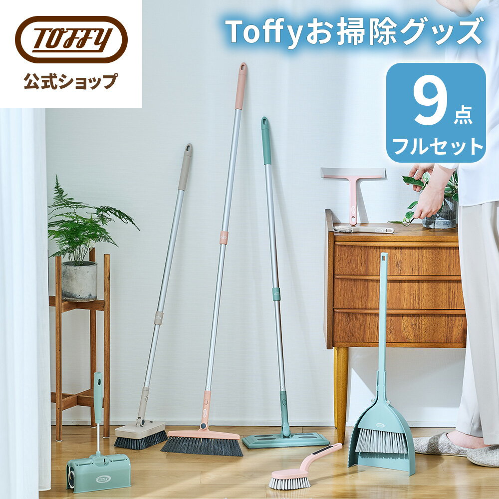 Toffy お掃除 9点セット ほうき ブラシ フローリングワイパー 粘着式ローラー スキージー ジョイント付け替え 粘着テープ 浮かせるほうき ちりとり付き ...