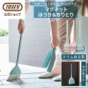 Toffy マグネットほうき&ちりとり 玄関 ベランダ 掃除 屋内 屋外 床 ホーキ 庭ほうき 軽量 薄型 掃除道具 清掃 お掃除 ドア 扉 磁石 マグネット ...