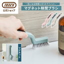 Toffy マグネット隙間ブラシ 掃除ブラシ サッシブラシ 掃除 隙間 すきま 細い 風呂 キッチン シンク 排水溝 蛇口 溝 目地ブラシ おしゃれ シンプル ...