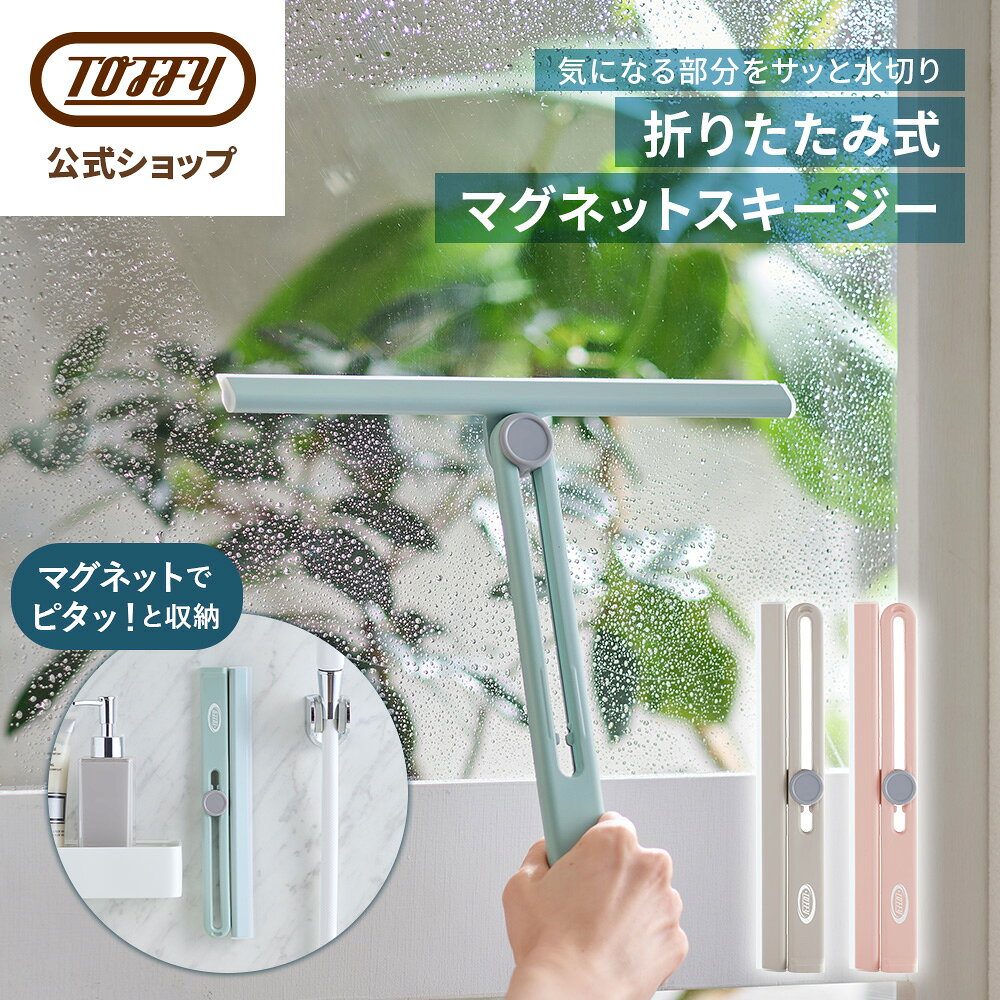 【新商品】 Toffy マグネットスキージー 水切りワイパー 大きい 結露取り 折り畳み 鏡 窓ガラス ハンドワイパー 省スペース 掃除 お風呂 浴室 壁 窓 ...