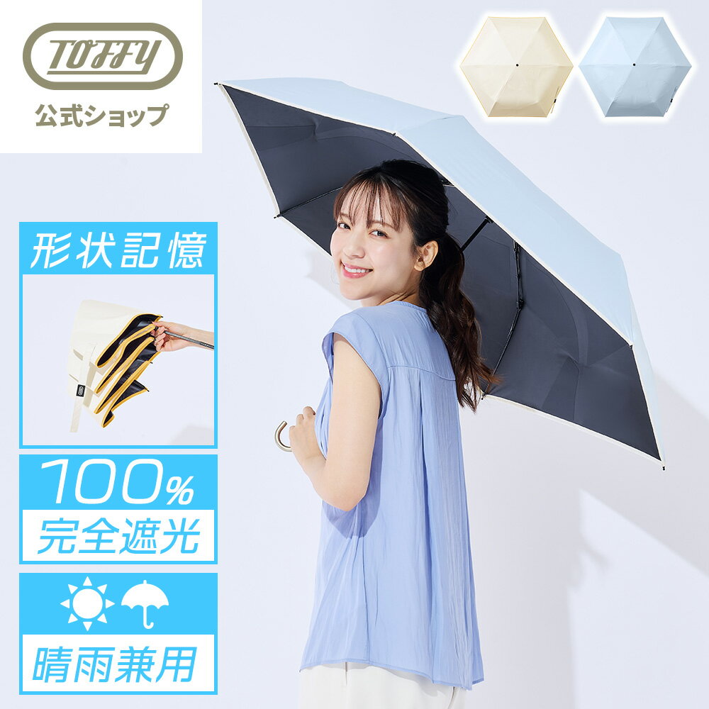 【新商品】 日傘 折りたたみ 完全遮光 晴雨兼用 形状記憶 すぐ畳める たたみやすい 涼しい 6本骨 UVカット100％ 遮熱 コンパクト レディース メンズ ユニセックス UPF50+ 日焼け対策 男女兼用 トフィー Toffy プレゼント ギフト