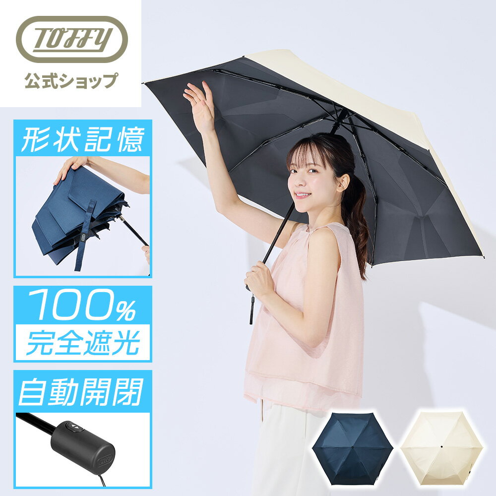 【新商品】 日傘 自動開閉 折りたたみ 完全遮光 晴雨兼用 形状記憶 すぐ畳める たたみやすい 涼しい 6本骨 UVカット100％ 遮熱 コンパクト レディース メンズ ユニセックス UPF50+ 日焼け対策 男女兼用 トフィー Toffy プレゼント ギフト
