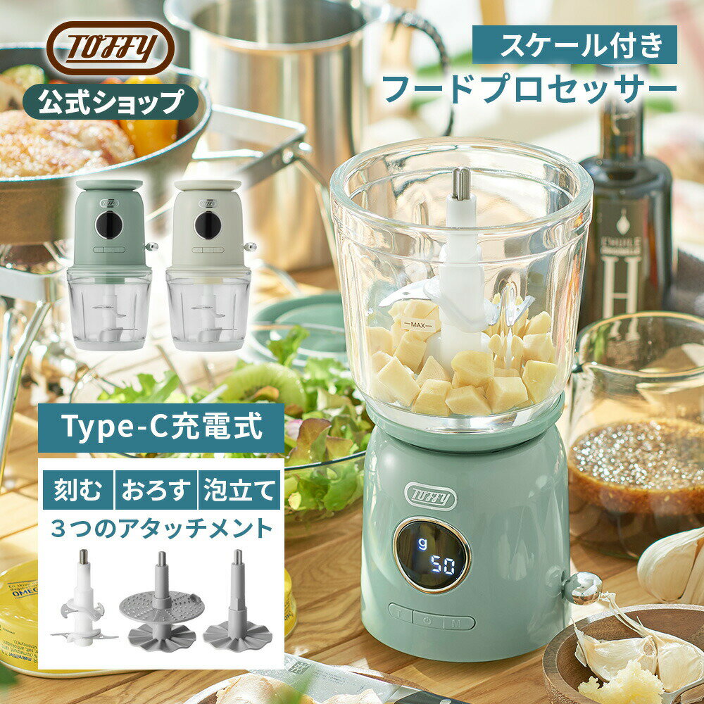 チョッパー Toffy 電動 フードチョッパー ミキサー おろし器 量がはかれる ブレンダー コードレス フードプロセッサー みじん切り 泡立て器 大根おろし スケール付き おしゃれ キッチン 家電 刻む すりおろす 充電式 車中泊 キャンプ 一人暮らし 便利 プレゼント トフィー