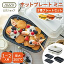 \特典付き/ ホットプレート 一人用 Toffy たこ焼き 平面 プレート 深鍋 3点セット 小型ホットプレート 1〜2人用 コンパクト 焼肉 タコ焼き器 一人...