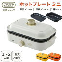\特典付き/ ホットプレート 平面プレート 深鍋 2点セット 一人用 Toffy 小型ホットプレート 1〜2人用 コンパクト 焼肉 煮込み料理 シチュー 一人暮...