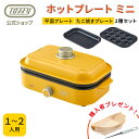 \公式限定特典付き/ ホットプレート たこ焼きプレート付き 2種セット 一人用 Toffy 平面プレート 小型ホットプレート 焼肉 たこ焼き タコ焼き器 1〜2...