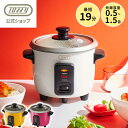 【新発売】 Toffy 炊飯器 0.5合 1合 1.5合 小さい 電気 保温 簡単操作 一人前 1〜2人用 短時間 時短 炊きたて 少量炊き ミニサイズ ライス...