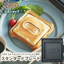 Toffy スタンダードプレート ホットサンドメーカー クォーターホットサンド 専用プレート 1枚 食パンサイズ ホットサンド 付け替え オプション パーツ 家...