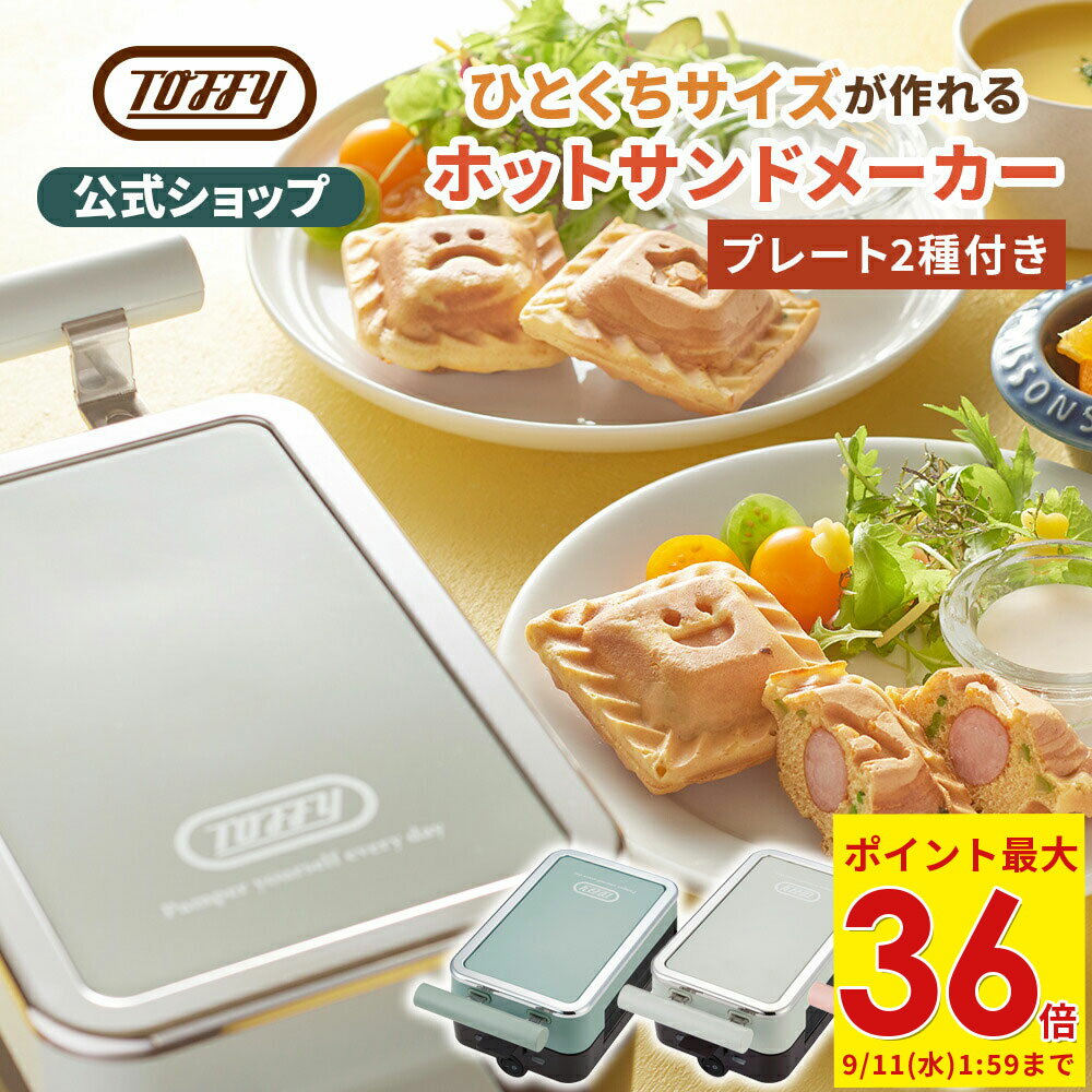 【新商品】最新機種 Toffy ホットサンドメーカー ミニサイズ 電気 ホットサンド 食パン 耳まで焼ける 4分割 子ども お弁当 おやつ キッチン 家電 おしゃれ トースト ランチ パーティー おやつ 女子会 一人暮らし ギフト プレゼント お祝い トフィー