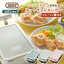 【新商品】最新機種 Toffy ホットサンドメーカー ミニサイズ 電気 ホットサンド 食パン 耳まで焼ける 4分割 子ども …