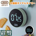 キッチンタイマー 大画面 ダイヤルタイマー アラーム ストップウォッチ カウントアップ カウントダウン マグネット 磁石つき デジタル表示 キッチン雑貨 見やす...