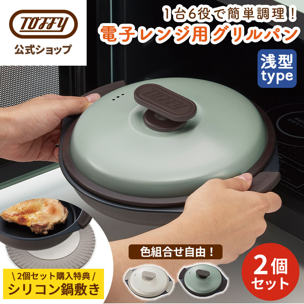 【セット特典付き】 Toffy 電子レンジ用 グリルパン 2個セット K-MW3 レンジグリルパン 電子レンジ 調理器具 フタ付き 電子レンジ調理 耐熱皿 新生活 おしゃれ 浅型 フッ素 魚焼きグリル 網目 焼き目 焼き魚 目玉焼きトフィー