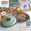 電子レンジ用 グリルパン Toffy レンジグリルパン 電子レンジ 調理器具 調理器 皿 フタ付きグリルプレート 電子レンジ調理 ギフト耐熱皿 新生活 おしゃれ...
