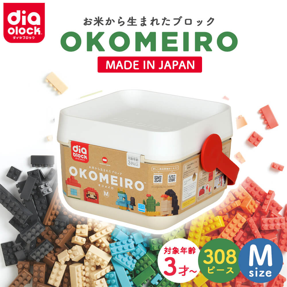 カワダ ブロック ダイヤブロック OKOMEIRO オコメイロ M 知育玩具 おもちゃ こども 子供 日本製 国産 初等 教育 カワダ 遊び ギフト プレゼント 誕生日 女の子 男の子 ブロック