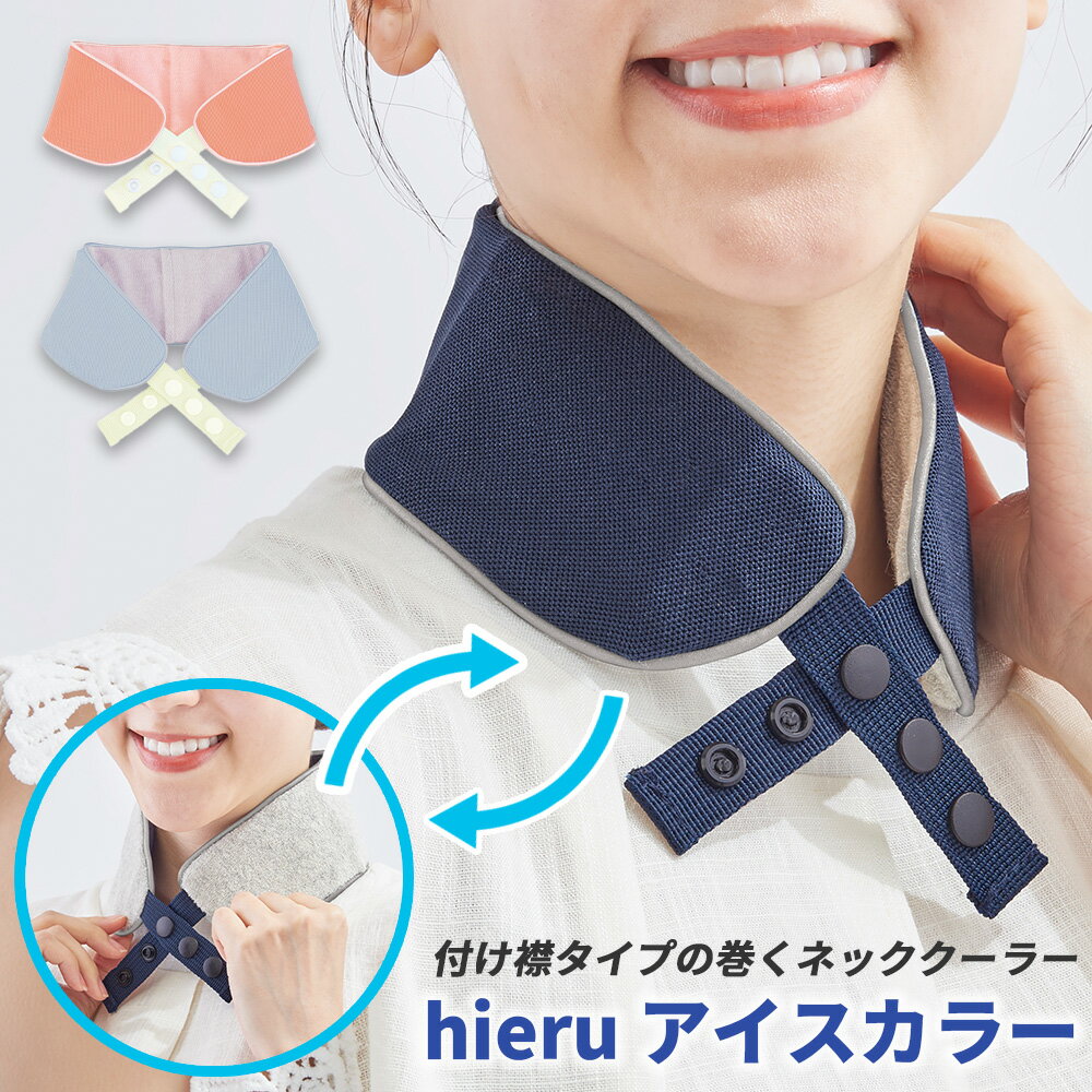 楽天【公式】Toffyショップ楽天市場店【新商品】hieru アイスカラー ネッククーラー 首 冷却 熱中症対策 保冷剤 首かけ 避暑 リバーシブル ラドンナ パイル メッシュ キャンプ イベント 子供 大人 庭仕事 ひんやり アウトドア 冷感 即冷 おしゃれ