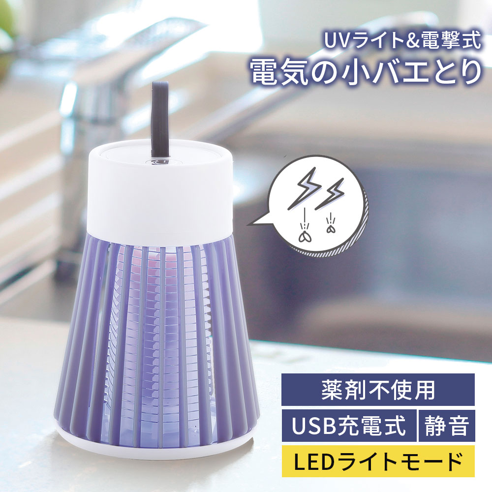 電気 コバエ取り 電気コバエとり 電動 蚊取り器 充電式 UV光源誘引式 蚊取り 吊り下げ 据え置き 殺虫灯 電撃 殺虫 殺虫ライト 殺虫灯 殺虫器 USB充電 コードレス LEDライト ランタン テント用 キャンプ 車中泊 キッチン 雑貨 ペット 赤ちゃん 犬 猫 アクアリウムのサムネイル