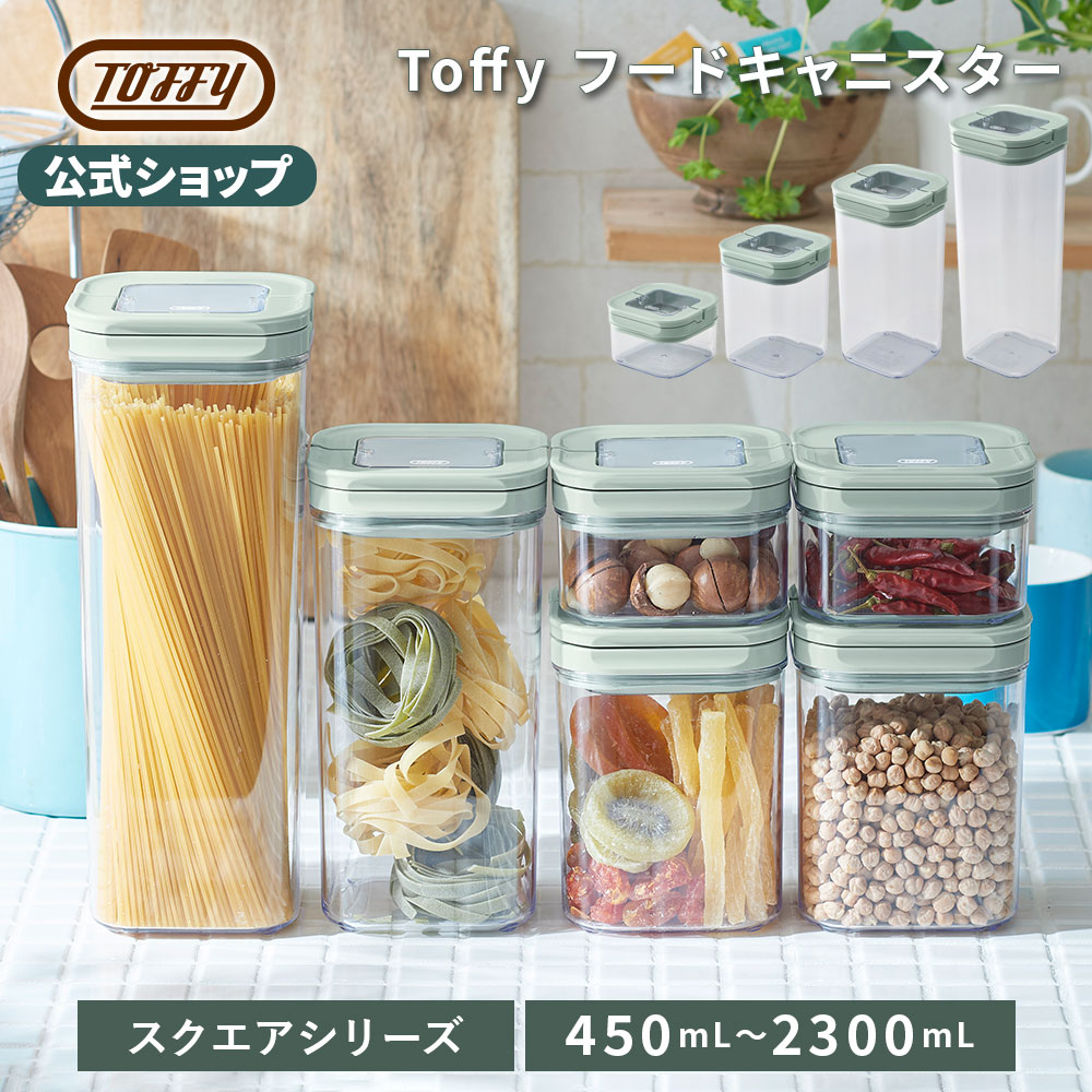 Toffy キャニスター 保存容器 パッキン付き フードキャニスター 450mL 1100mL 1700mL 2300mL 密閉容器 湿気防止 透明 中身が見える 調味料 パスタ ケース 小麦粉 米 シリアル ドライフルーツ シンプル おしゃれ デザイン 北欧 キッチン 収納 一人暮らし 新生活 プレゼント