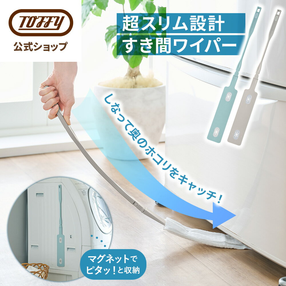 樂天商城 - Toffy 隙間掃除 隙間ワイパー ハンディモップ スキマクリーナー 伸縮 マグネット収納 市販シート対応 しなる 薄型 ロング ほこり取り ダストモップ すき間 ベッド下 エアコン 冷蔵庫 洗濯機 家具 掃除 コンパクト 大掃除 一人暮らし 新生活 トフィー