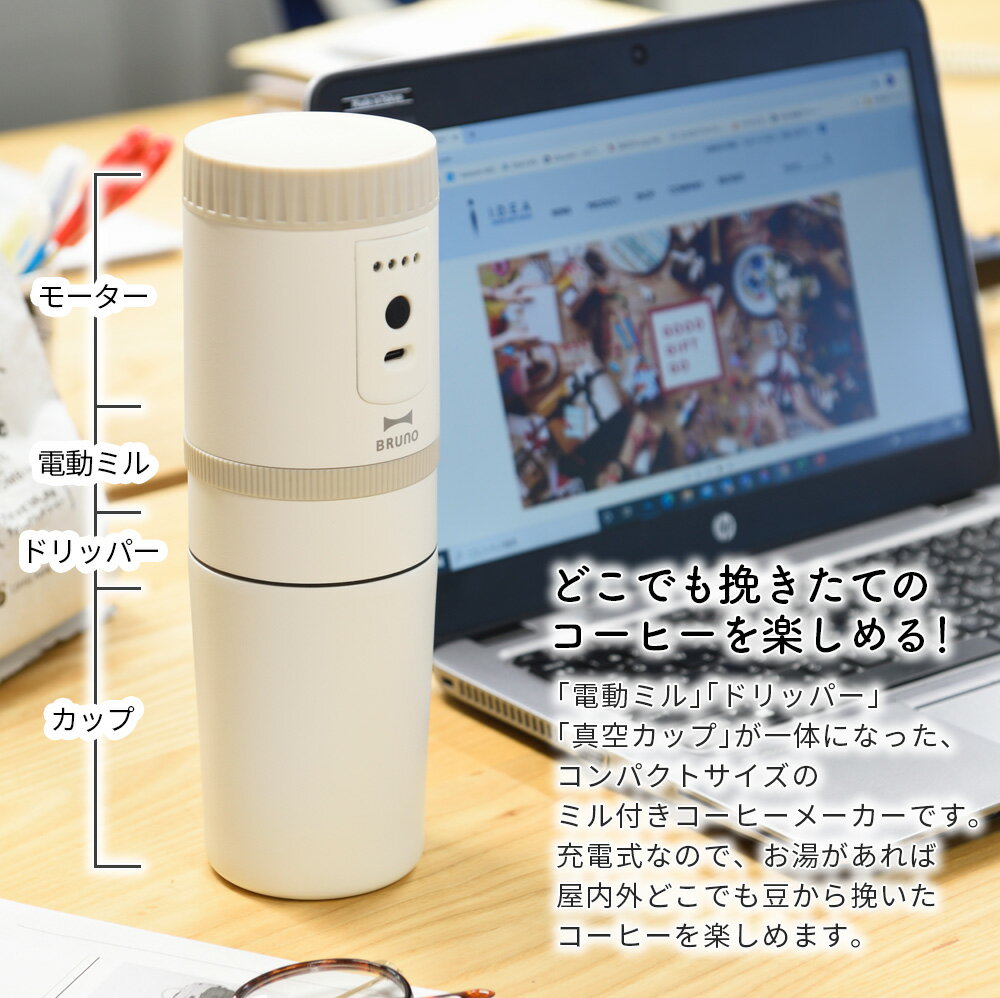 BURUNO コーヒーメーカー ミル付き 電動 コーヒーミル 自動ミル コードレス 一杯 1人用 充電式 豆から 挽く 粉 紙フィルター不要 保温 保冷 コンパクト ポータブル 持ち運び コップ付き キャンプ アウトドア オフィス 卓上 おしゃれ 珈琲 ギフト プレゼント ブルーノ