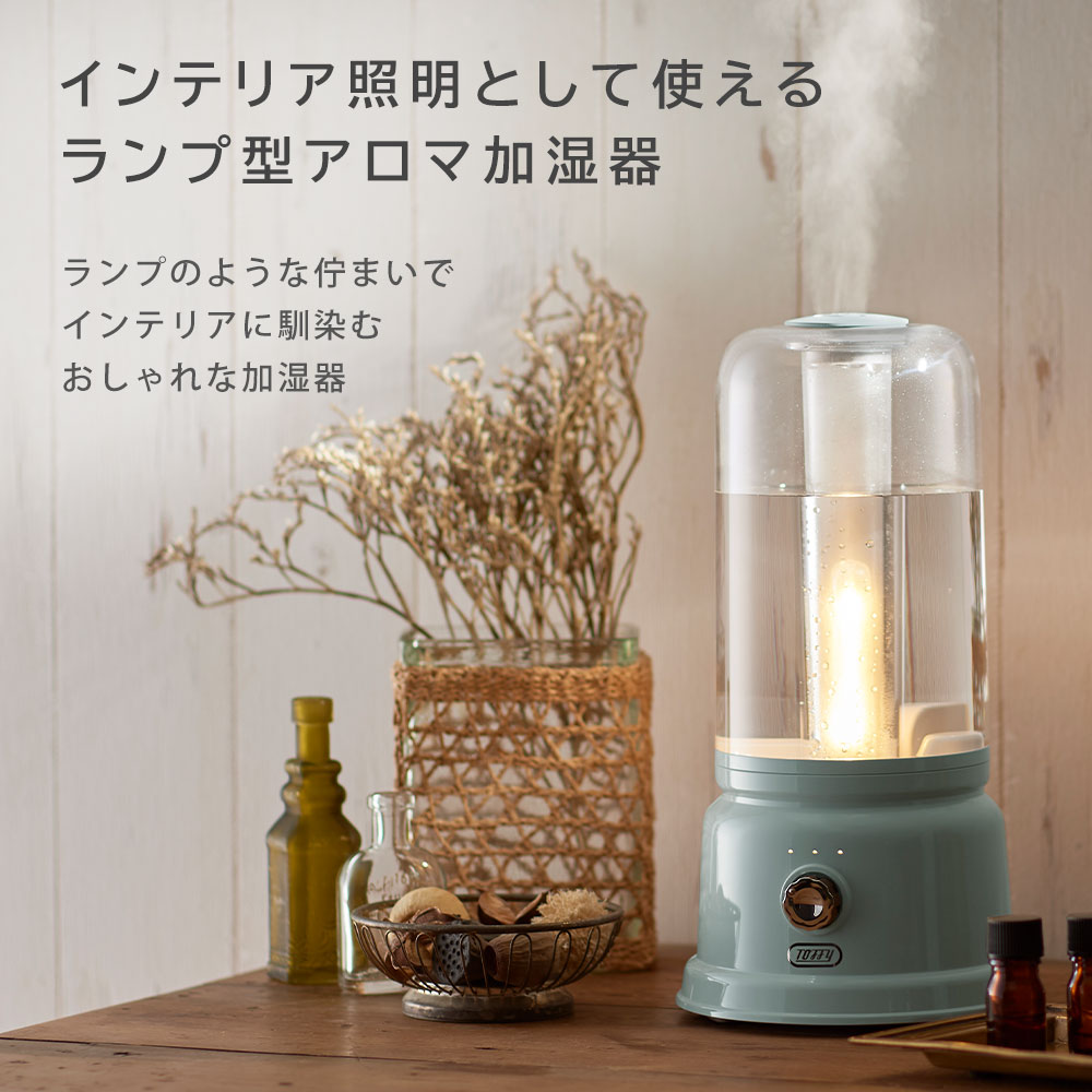 Toffy トフィー アロマ ランプ 加湿器 超音波 1L 脱着式タンク エッセンシャル オイル インテリアライト LED ナイトライト ベッドサイド 照明 ランプ型 クラッシック レトロ デザイン プレゼント おしゃれ かわいい ラドンナ LADONNA