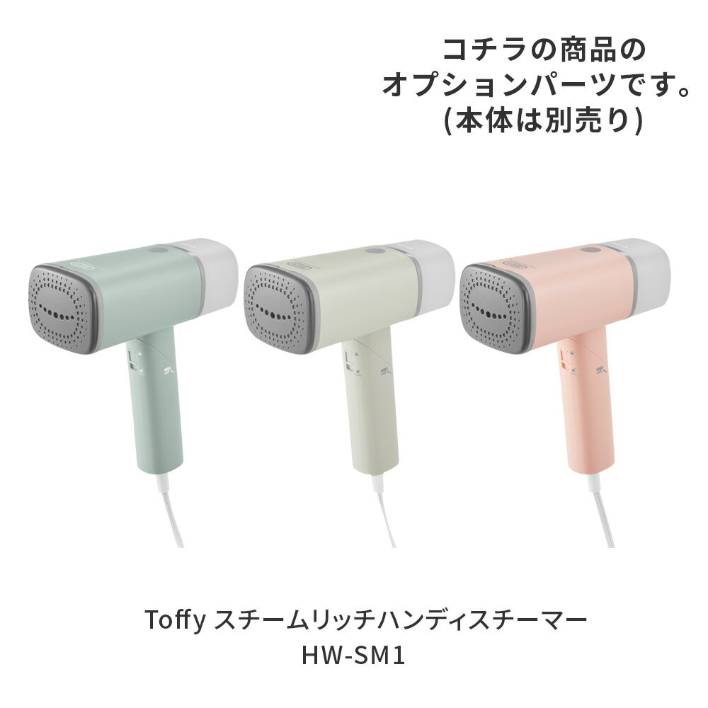 Toffy ハンディスチーマー 専用 水タンク 水入れ タンク スチームリッチハンディス...