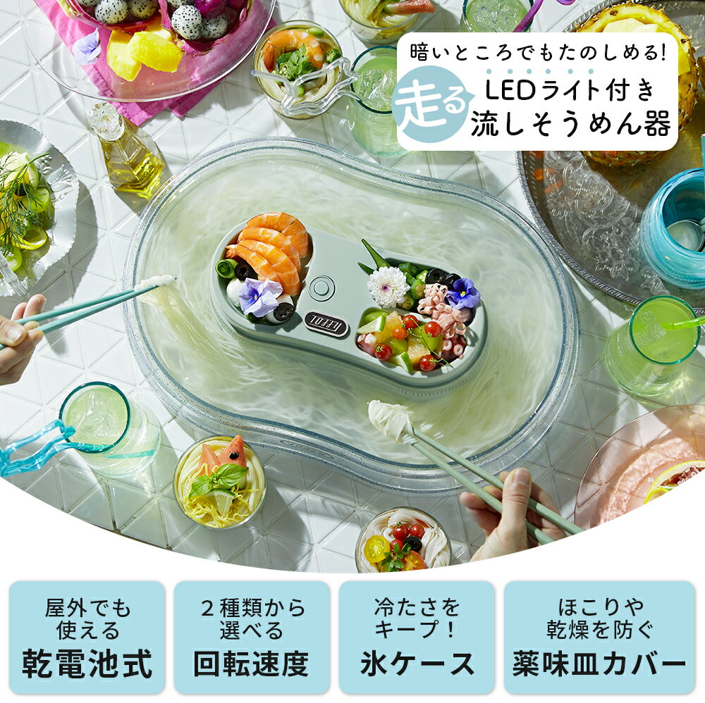 【P10倍／クーポン配布中！23日まで】 Toffy 流しそうめん器 流しそうめん機 電動 自動 そうめん流し 家庭用 電池式 コードレス LEDライト 光る 卓上 氷ポケット 冷え ひんやり 薬味皿 カバー おしゃれ コンパクト アウトドア キャンプ 屋外 屋内 プレゼント トフィー