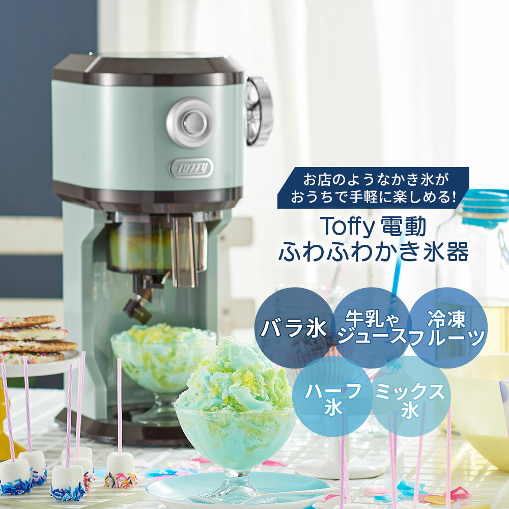 Toffy かき氷器 氷かき器 かき氷機 電動 自動 バラ氷 対応 ふわふわ シャリシャリ 刃調節 やわらか くちどけ 製氷カップ付き カップ SNS映え ハーフ氷 オリジナル氷 ジュース ミルク氷 冷凍フルーツ 家電 簡単操作 ギフト プレゼント トフィー 3