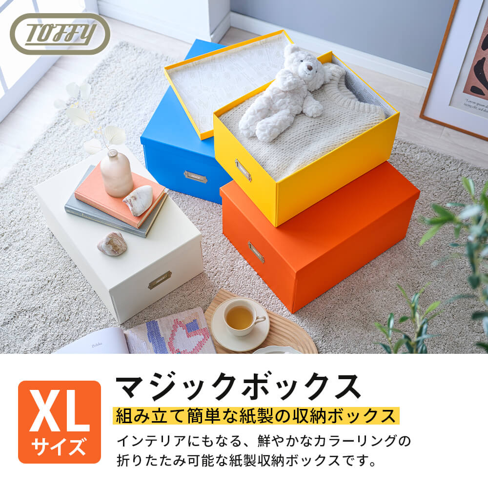【新商品】 Toffy マジックボックス XLサイズ 収納ボックス カラフル 収納ケース ...
