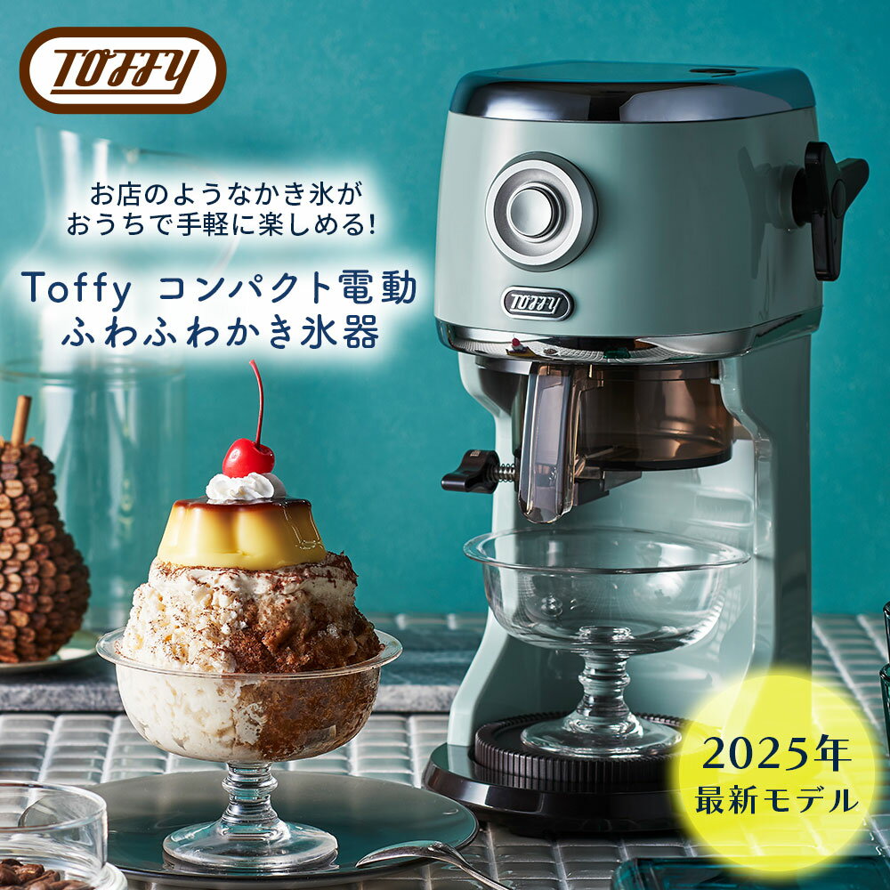 ラドンナ『Toffy（トフィー）電動ふわふわかき氷器（K-IS14）』