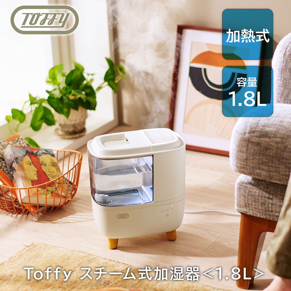 Toffy スチーム式加湿器 1.8L HHF4