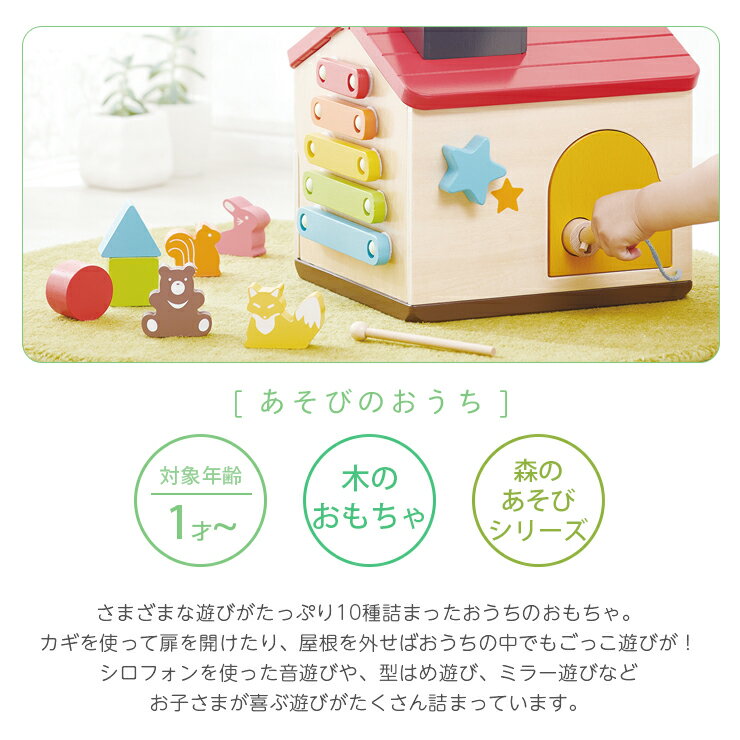 【送料無料】 ようこそ！森のわくわくハウス 音あそび かぎあそび 回転 ボール ビーズコースター シロフォン 型はめ ごっこ遊び つみき 木製 家型 木のおもちゃ 知育玩具 1歳 2歳 3歳 赤ちゃん 孫 プレゼント ギフト 贈り物 出産祝い 誕生日 エドインター