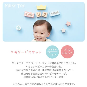 メモリービスケット | Milky Toy バースデーフォト アニバーサリーフォト ブロック 積み木 つみき 王冠 かわいい おしゃれ 飾れる インテリア 知育玩具 1歳 2歳 3歳 子ども 写真 SNS映え 赤ちゃん プレゼント ギフト 贈り物 出産祝い 誕生日 エドインター