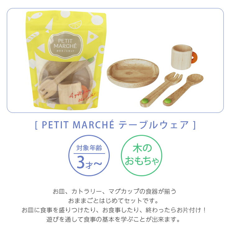 プチマルシェ テーブルウェア | おままごとセット ごっこ遊び ままごと 食器セット 基本 セット はじめて 木製 マグカップ お皿 フォーク スプーン 木 知育玩具 2歳 3歳 4歳 ベビー キッズ 赤ちゃん 子ども ギフト 贈り物 誕生日 プレゼント エドインター