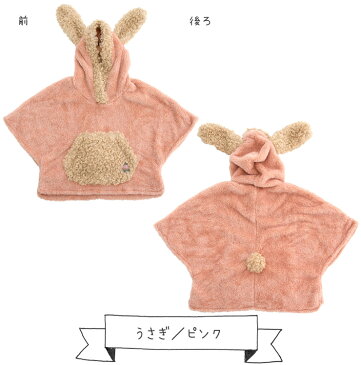 アニマルモコ キッズポンチョ | ポンチョ 子ども用 ルームウェア もこもこ あったか 可愛い 防寒 着せやすい 寒さ対策 フード付き アウター 冬 うさぎ パンダ ヒョウ 恐竜 なりきり ギフト 誕生日 プレゼント 贈り物 どうぶつ 3才 4才 5才 女の子 男の子 コスプレ
