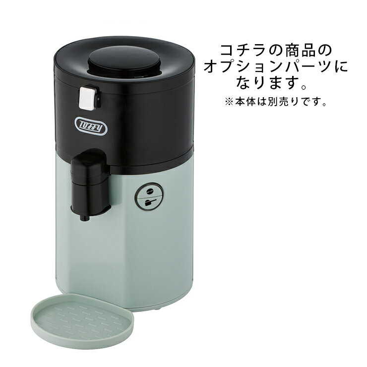 Toffy 全自動ミル付コーヒーメーカー用 ミル付きバスケット+ミルホルダー K-CM2-MBK オプション 付属品 オプションパーツ トフィー