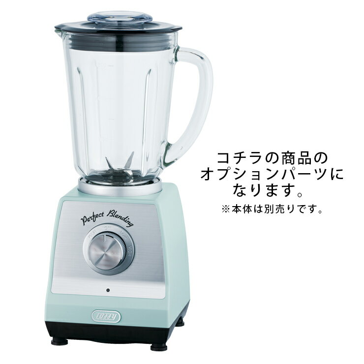 Toffy ホームブレンダー用 ガラスジャー K-BD1-JAR オプション 付属品 オプションパーツ スペアパーツ トフィー